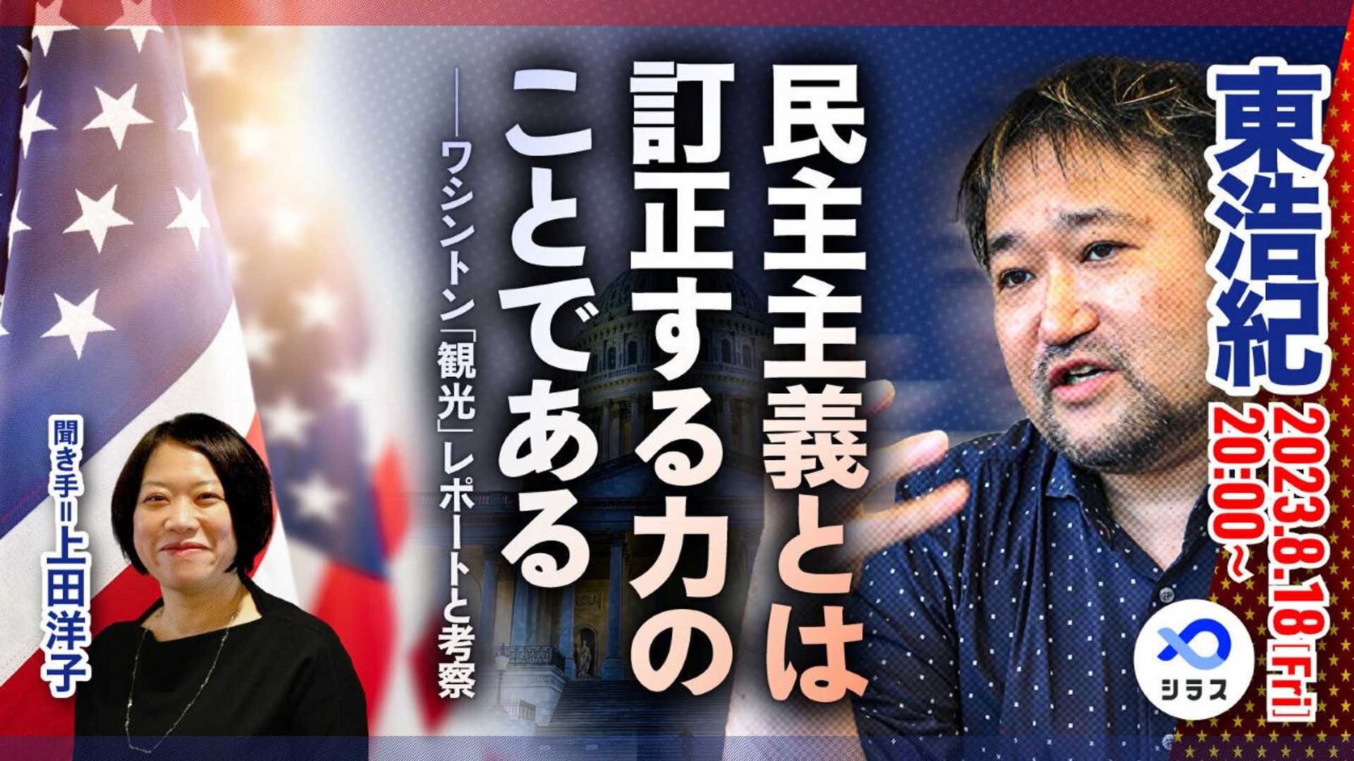 民主主義とは訂正する力のことである──ワシントン「観光」レポートと考察 サムネイル
